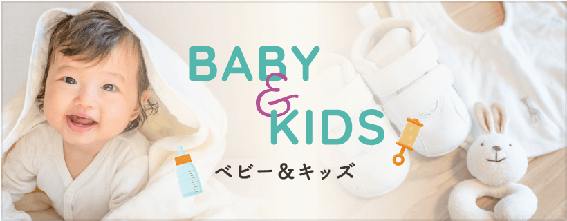 BABY&KIDS ベビー＆キッズ